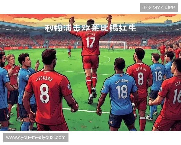 利物浦迎来关键胜利，点球制胜激发队员信心
