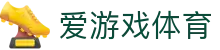 爱游戏(CHINA)官网-AYXGAME官方首页